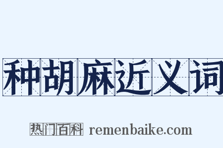 种胡麻近义词是什么意思的图片